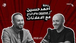 رحله أحمد حسين في الcreative والاخراج مع الاعلانات! Ahmed Hussein is Giving Back!