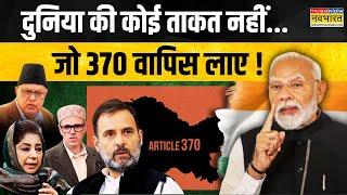 PM Modi ने कर दिया साफ.. कुछ भी कर लो.. Article 370 अब बन गया  इतिहास ! | Top Hindi News