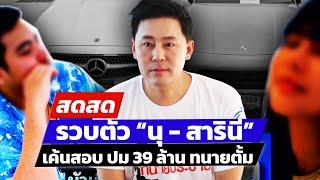  LIVE ! จับล็อต 2 ! ตำรวจคุมตัว นุ - สารินี เค้นสอบ ปม 39 ล้าน ทนายตั้ม |สดสด| 12-11-67 | ข่าวช่อง8