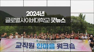 [GCU] 2024년 글로벌사이버대학교 굿뉴스