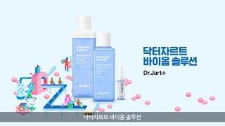 [Dr.Jart+/닥터자르트] 수분바이옴™ 바이옴 4총사! (자막)