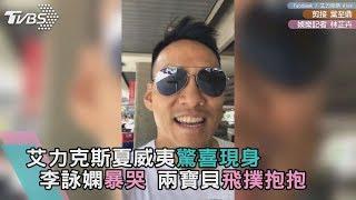 艾力克斯夏威夷驚喜現身　李詠嫻暴哭　兩寶貝飛撲抱抱