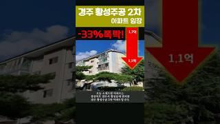 경주 황성주공2차 임장 #서울아파트 #경주아파트 #지방재건축 #주공아파트 #building #realestate #property #마용성 #shorts