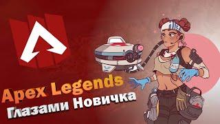 APEX LEGENDS ГЛАЗАМИ НОВИЧКА