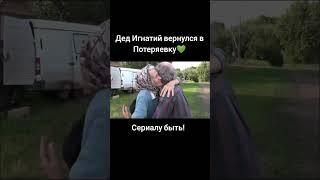 Игнатий Лапкин вернулся в Потеряевку