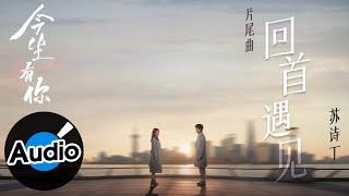 蘇詩丁【回首遇見】Official Lyric Video - 電視劇《今生有你》片尾曲