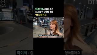 튀르키예사람이 뽑은 최고의 한국영화 3위 택시운전사