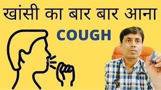 COUGH Treatment // Chronic COUGH //  खांसी बार बार आना // Chest Specialist in Patna // Dr Sanjay kr