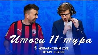 Мурлянский Live. Итоги 11 тура МИР РПЛ