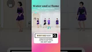 Water and a Flame Line Dance (중급)  #김경화라인댄스 #dance #romylinedance