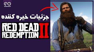 جزئیات خیره کننده رد دد ردمپشن 2 | Amazing Details In Red Dead Redemption 2