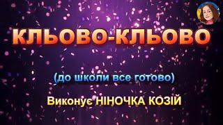 КЛЬОВО-КЛЬОВО (НІНОЧКА КОЗІЙ)