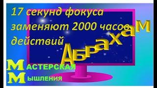 КОНТРАСТ ЗАСТАВЛЯЕТ ЖЕЛАТЬ ЛУЧШЕГО. ЭНЕРГИЯ В ЗАПАЛЕ 17 СЕКУНД ЗАМЕНЯЕТ 2000 ЧАСОВ. АБРАХАМ ХИКС Ч1