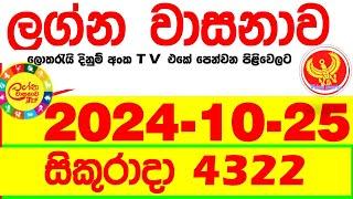 Lagna Wasana 4322 2024.10.25  Today DLB  Lottery Result අද ලග්න වාසනාව Lagna Wasanawa ප්‍රතිඵල dlb