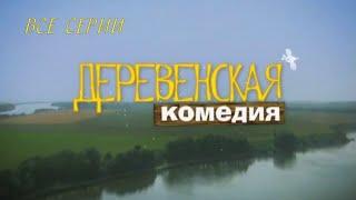 ВСЕ СЕРИИ КЛАССНОГО СЕРИАЛА! Деревенская Комедия. Сериал. Комедия. Амедиа