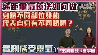 身體不同部位發熱代表自身有不同問題？ 實測感受靈氣！ 遙距靈氣療法如何做？ #靈氣 #REIKI #靈氣治療 《玄異怪談》 【嘉賓：曾悟真師傅】合輯