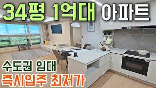 수도권 34평 1억대 아파트 즉시입주 최저가아파트 공개! 누구나 신청 가능 청약통장없이 신청하는 경기도 임대아파트