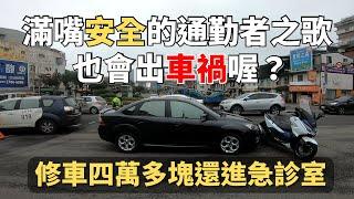 滿嘴安全的通勤者之歌也會出車禍喔？那些車禍教會我的事！