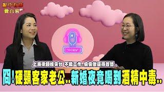 亂中有序EP104 上官亂x卓卓: 硬頸客家老公 新婚夜竟喝到酒精中毒…上海律師嫁來台 客家媳婦不能工作偷偷做竟得首獎..@glt66688