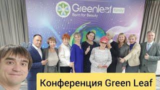 Green Leaf конференция в Омске ! топ лидер #GreenLeaf Александр Марков Омск т.8-951-410-4537 #марков