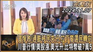 賀慘敗!通膨移民失分.拉丁裔選民轉向 川普行情!美股漲.美元升.比特幣破7萬5｜秦綾謙｜FOCUS全球新聞 20241107 @tvbsfocus