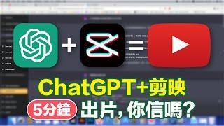 【Maxxi哥】ChatGPT+剪映 / 5分鐘出片，你信嗎？