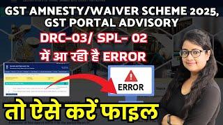 Alert! Solution to Error in filing SPL 02 or GST Payment under GST waiver scheme 2025 | GST Amnesty