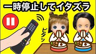 【一時停止をしてイタズラをしまくれ!!】時を止めるリモコンでやりたい放題 いつバレるのかポーズチャレンジ