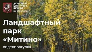 Видеопрогулка по Ландшафтному парку "Митино"