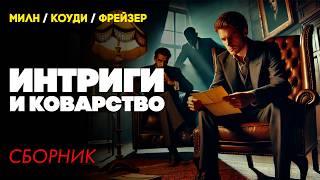 ИНТРИГИ И КОВАРСТВО : Три Детективных Рассказа | Милн / Коуди / Фрейзер | Читает Большешальский