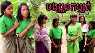 រឿងកំប្លែង បងប្អូនកម្សត់ from preah chan reas thmey Team