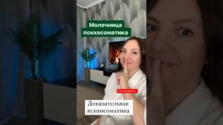 Причины молочницы по Германской Новой Медицине. Задавай вопросы в комментариях #гнм #психосоматика