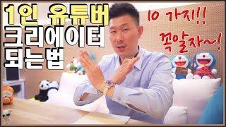 1인 유튜버 유튜브 크리에이터 되는법  필요한 10가지!