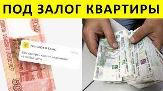 Как взять кредит наличными под залог недвижимости без справок #shorts
