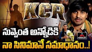 నువ్వెంత అన్నోడికి ..! | Rocking Rakesh Comments About KCR Movie | KCR Movie Public Talk | MIrror Tv