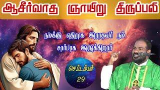 29.09.2024|ஞாயிறு திருப்பலி| Sunday mass|Arul Thedal | Fr Manuvel