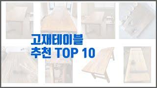 고재테이블 추천 선정 기준은 가격, 품질, 판매량! 추천 상품 TOP 10