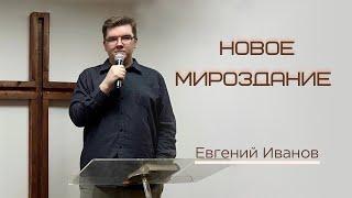 Новое мироздание (Евгений Иванов)