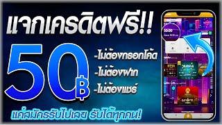 เครดิตฟรี 50 ไม่ต้องฝาก ไม่ต้องแชร์ ล่าสุด สล็อตเครดิตฟรี ยืนยันเบอร์ แจกเครดิตฟรี กดรับเอง