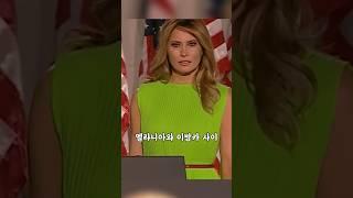 멜라니아와 이방카는 사이가 좋아질까?