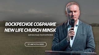 27/08/2023 ВОСКРЕСНОЕ СОБРАНИЕ NEW LIFE CHURCH MINSK