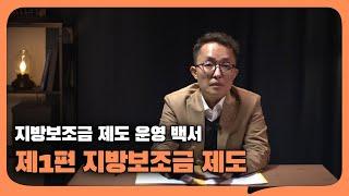 지방보조금법, 어떻게 운영될까요? | 제1편 지방보조금 제도