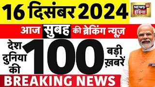 Today Breaking News LIVE :आज 16 दिसंबर 2024 के मुख्य समाचार| Parliament Session | Sambhal | PM Modi