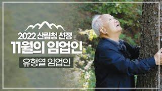 [#이달의임업인] 11월 유형열 임업인(북상임산 육림가)