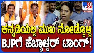 Lakshmi Hebbalkar on BJP: ರಾಜ್ಯಪಾಲರ ಭಾಷಣದ ಬಗ್ಗೆ ಬಿಜೆಪಿ ಟೀಕೆಗೆ ಹೆಬ್ಬಾಳ್ಕರ್ ತಿರುಗೇಟು | #TV9D