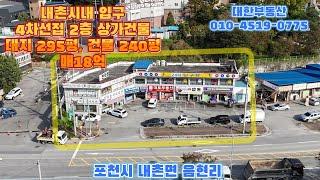 포천상가매매 내촌 시내 입구 4차선접 2층 상가건물 대지 295평 건물240평 매18억