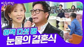 미녀와 야수 커플 만남에서 결혼까지 풀 스토리‍️‍️유현상 & 최윤희 부부 [아침마당] | KBS 20241119 방송