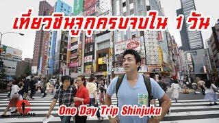 One Day Trip เที่ยวชินจูกุสุดมันครบจบใน 1 วัน  SUGOI JAPAN Ep204 Shinjuku Tokyo โตเกียว