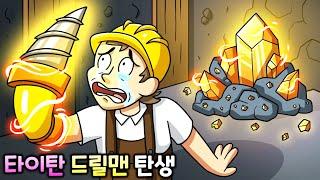 타이탄 드릴맨의 탄생 [스키비디 토일렛 애니메이션]