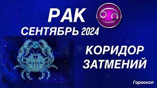 РАК ️ СЕНТЯБРЬ 2024. КОРИДОР ЗАТМЕНИЙ. Астрологический  ПРОГНОЗ. Гороскоп.